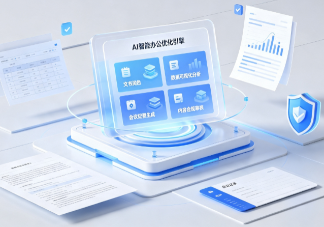 饶河县AI重构现代办公体系 智能优化引擎助力企业轻量化高效运营