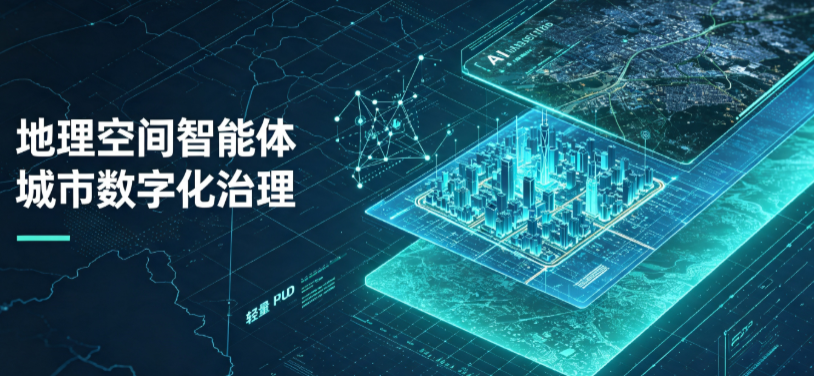 饶河县地理 AI 智能体 Geo 优化落地城市全域治理，多维空间驱动精细化管理