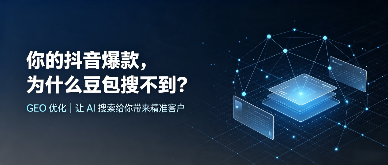 你的抖音爆款，为什么豆包搜不到？读懂 GEO，抢占饶河县 AI 搜索新流量