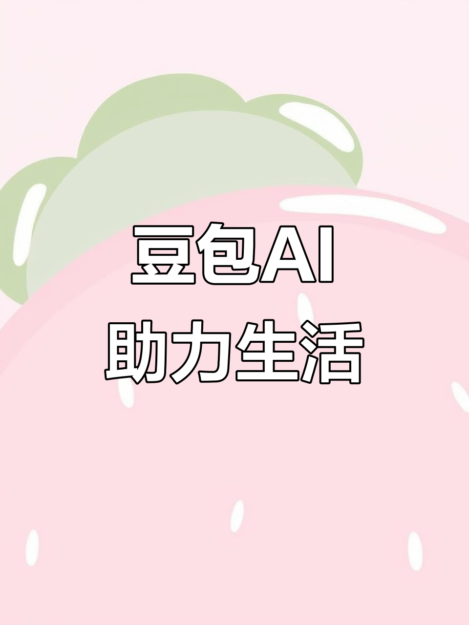 饶河县AI搜索应用普及 豆包搜索优化健全品牌内容传播渠道