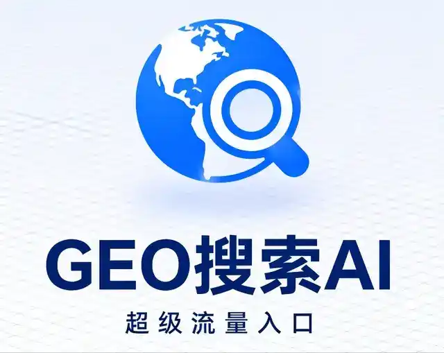 饶河县做GEO精准推广，才是本地获客的长效流量底牌